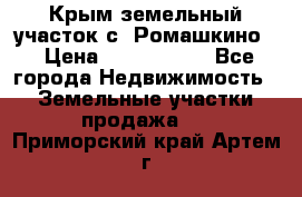 Крым земельный участок с. Ромашкино  › Цена ­ 2 000 000 - Все города Недвижимость » Земельные участки продажа   . Приморский край,Артем г.